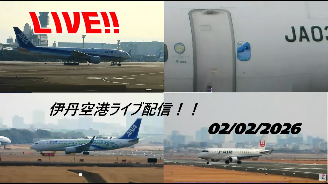 生中継！伊丹空港!!  Plane Spotting Itami Airport 02/02/2026