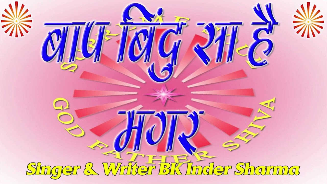 05 बाप बिंदु सा है मगर सिंधु लहराता है I BK INDER SHARMA I BRAHMA MUKHI GANGA GEETA I BK SONG I