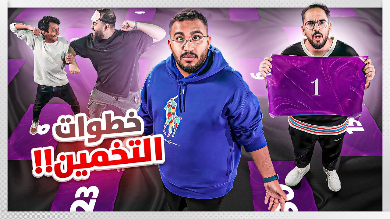 تخمين الحواس الخمس !! 😂😅🔥
