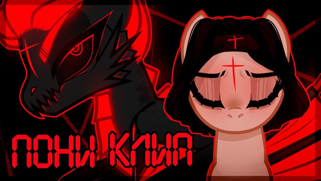 - Пони Клип - Помолись за меня [COLLAB _Allison_ Red]