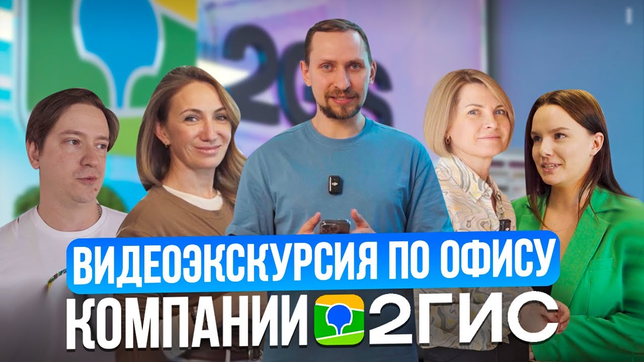 Компания 2ГИС изнутри: структура, рост сотрудников, фичи продукта и топовая корпоративная культура