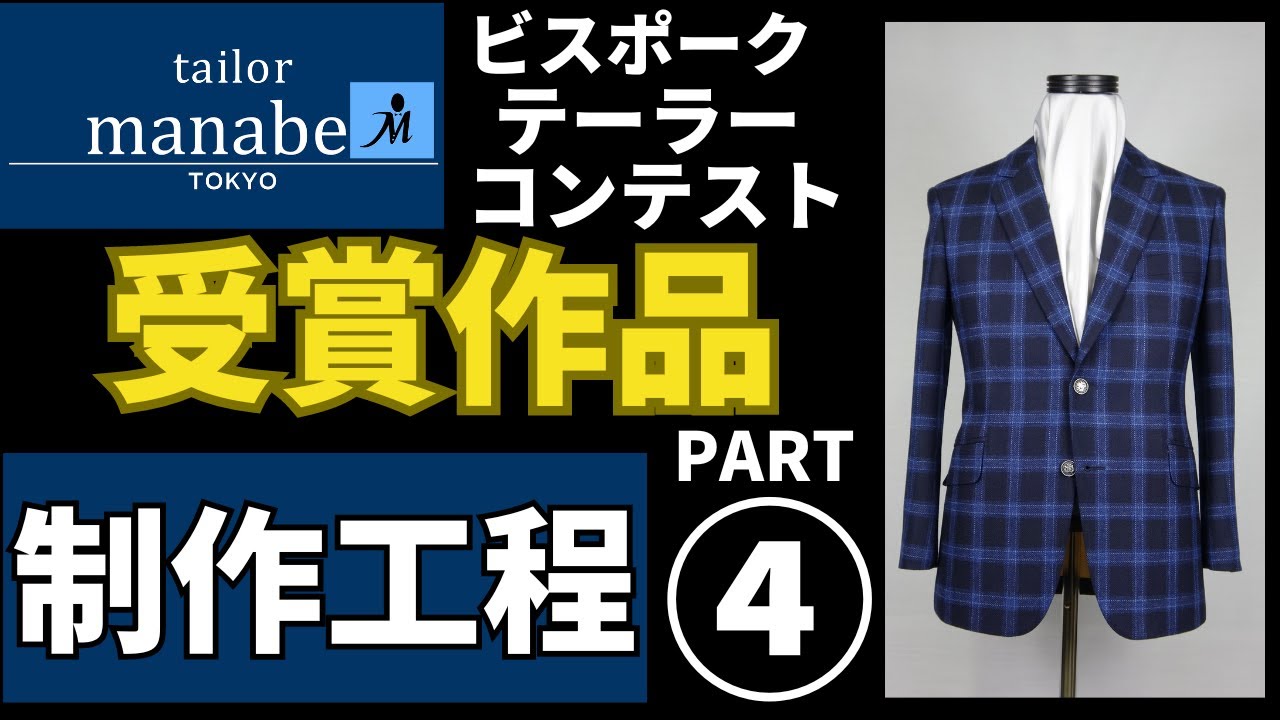★受賞作品★ 手縫いフルオーダースーツの制作行程公開！老舗テーラー チェック柄 ジャケットの柄合わせ 回し穴 仕上げ 袖 パート４