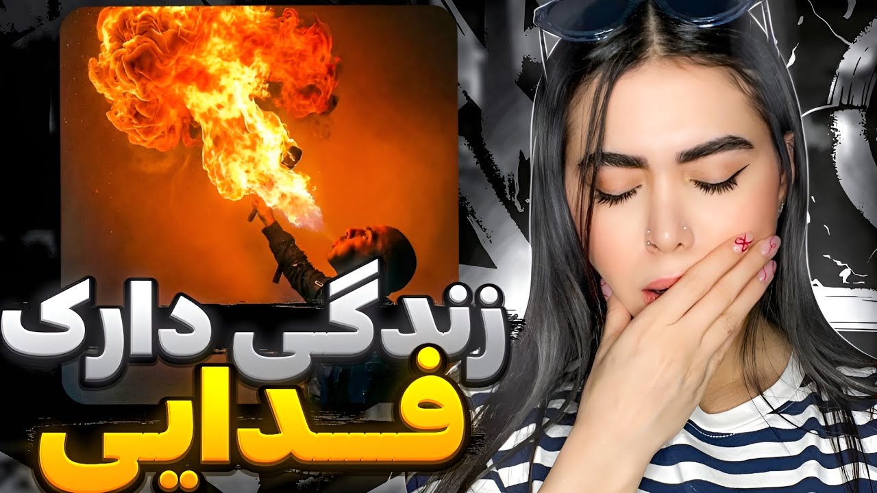 بدبختی از بدو تولد😔 ری اکشن « تهران پاریس » فدایی 😢Tehran paris - Fadaei (Reaction)