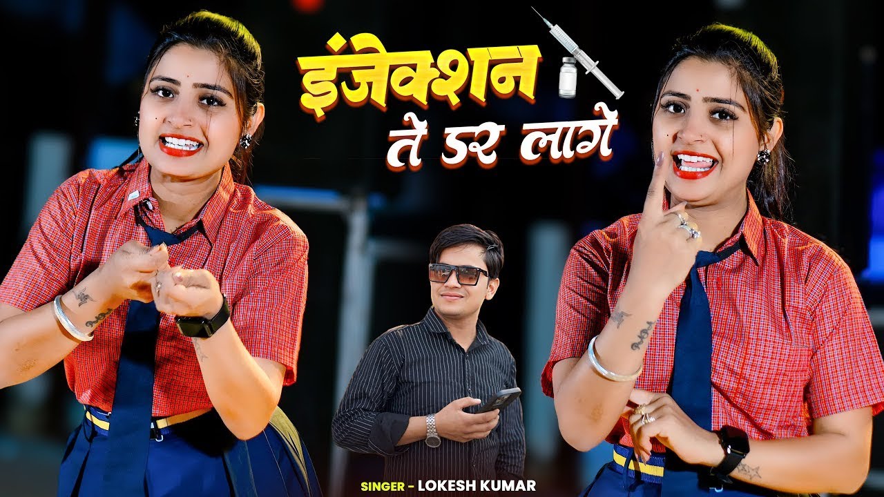 लोकेश कुमार रसिया | इन्जेक्शन ते डर लागे | Injection Te Dar Lage | Lokesh Kumar Rasiya | Aasha Meena