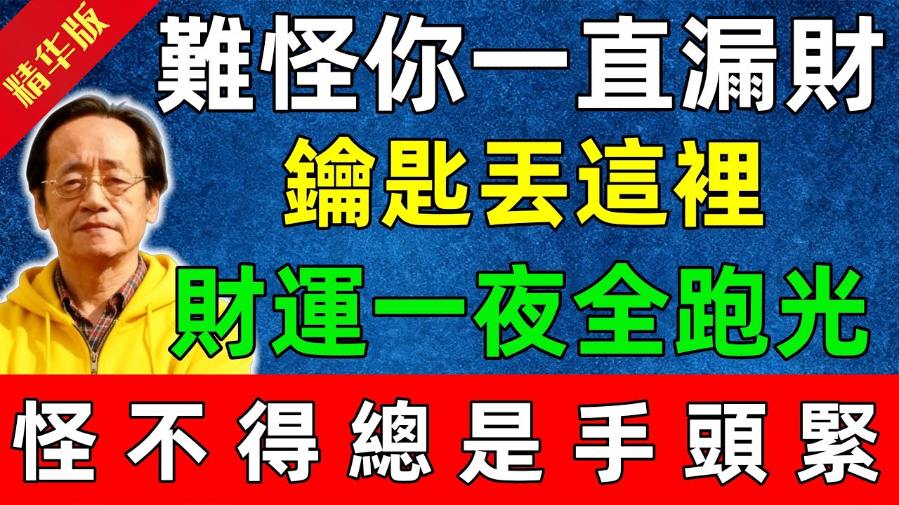 倪海厦：難怪你一直漏財！鑰匙丟這裡，財運一夜全跑光，怪不得總是手頭緊