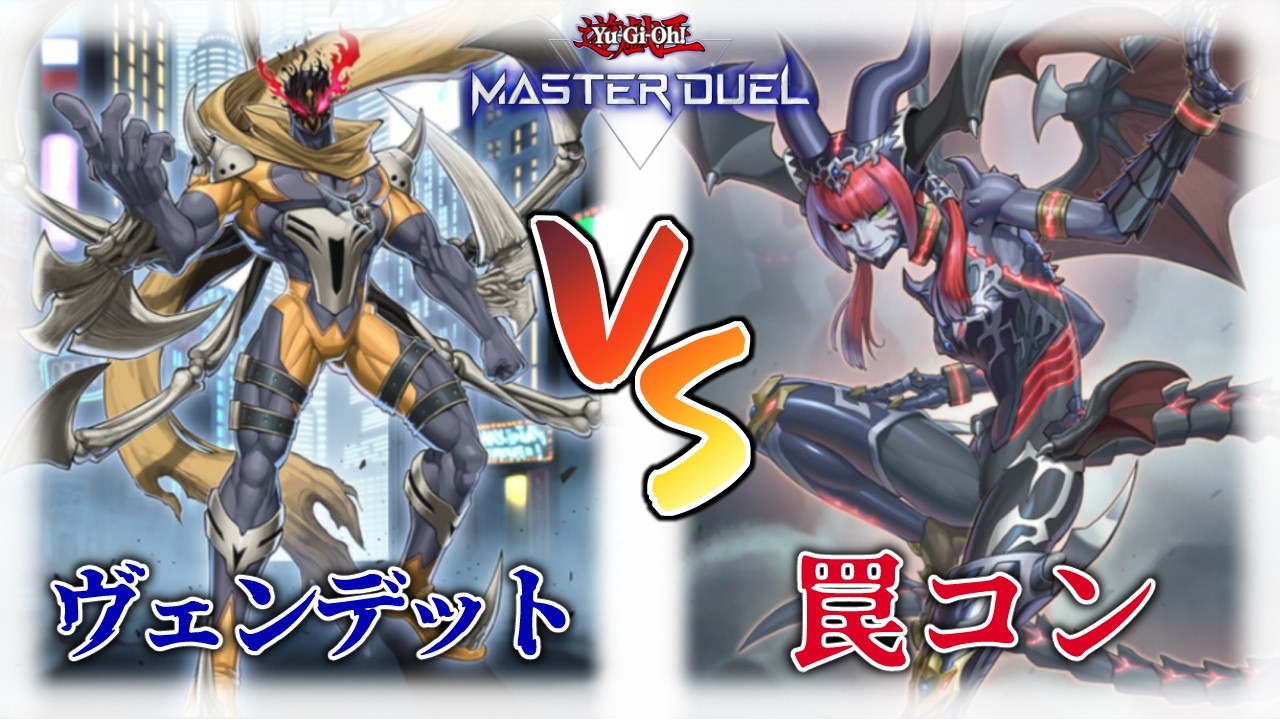 復讐の鬼vs悪魔嬢【遊戯王マスターデュエル/ランクマ/リプレイ動画】