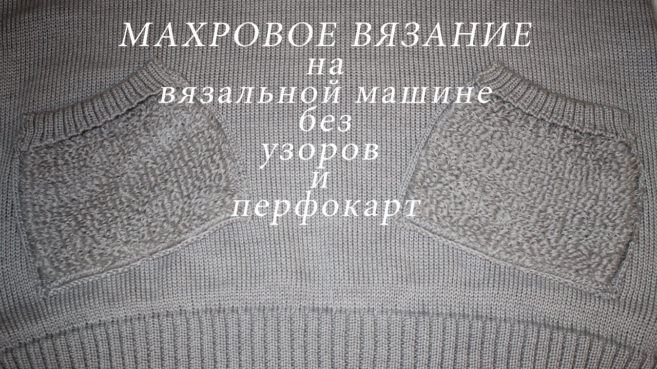 Махровое вязание на вязальной машине  Махровые карманы
