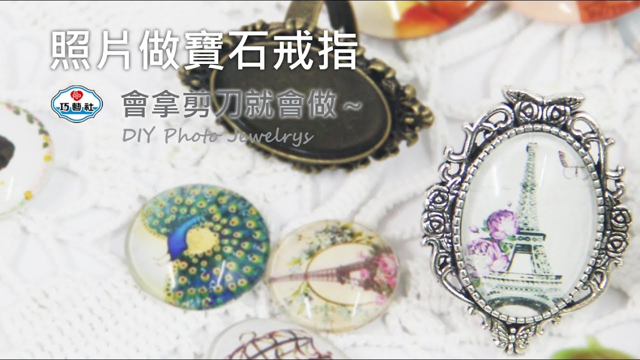 【看蔗編手作DIY】照片做寶石戒指