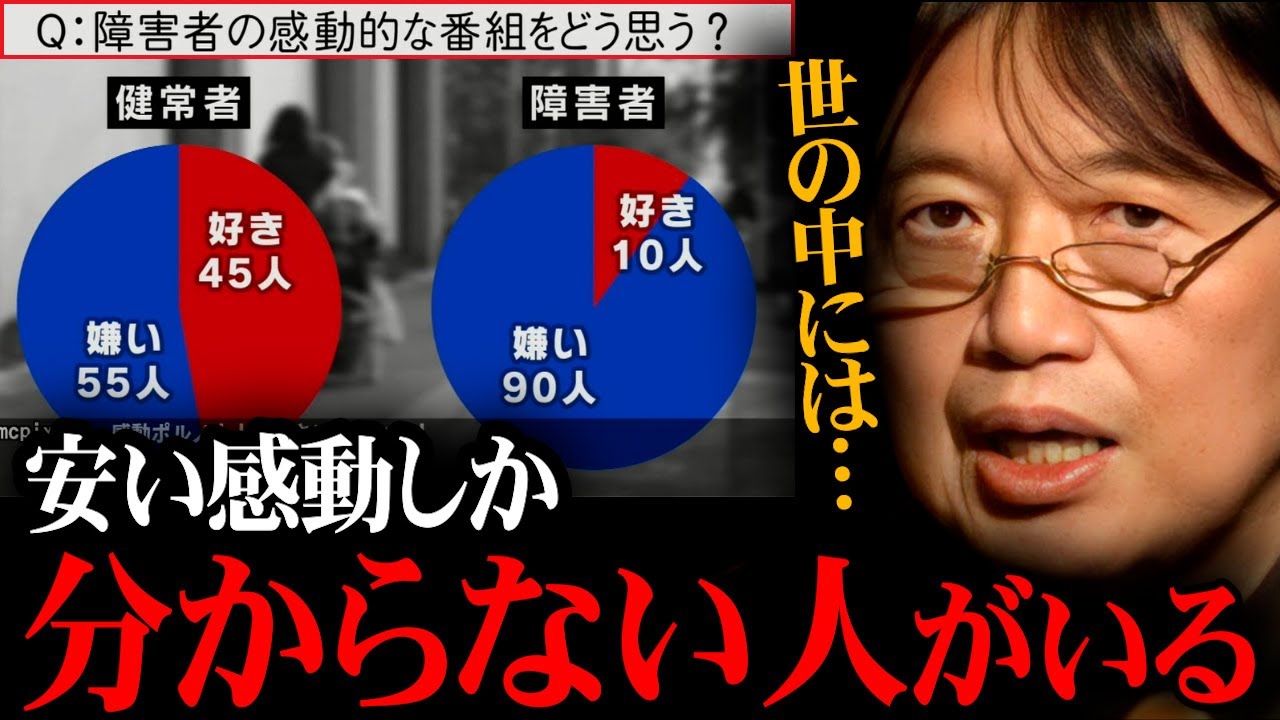障がい者の感動的な番組をどう思う？24時間テレビで感動する人達【岡田斗司夫 / サイコパスおじさん / 人生相談 / 切り抜き】