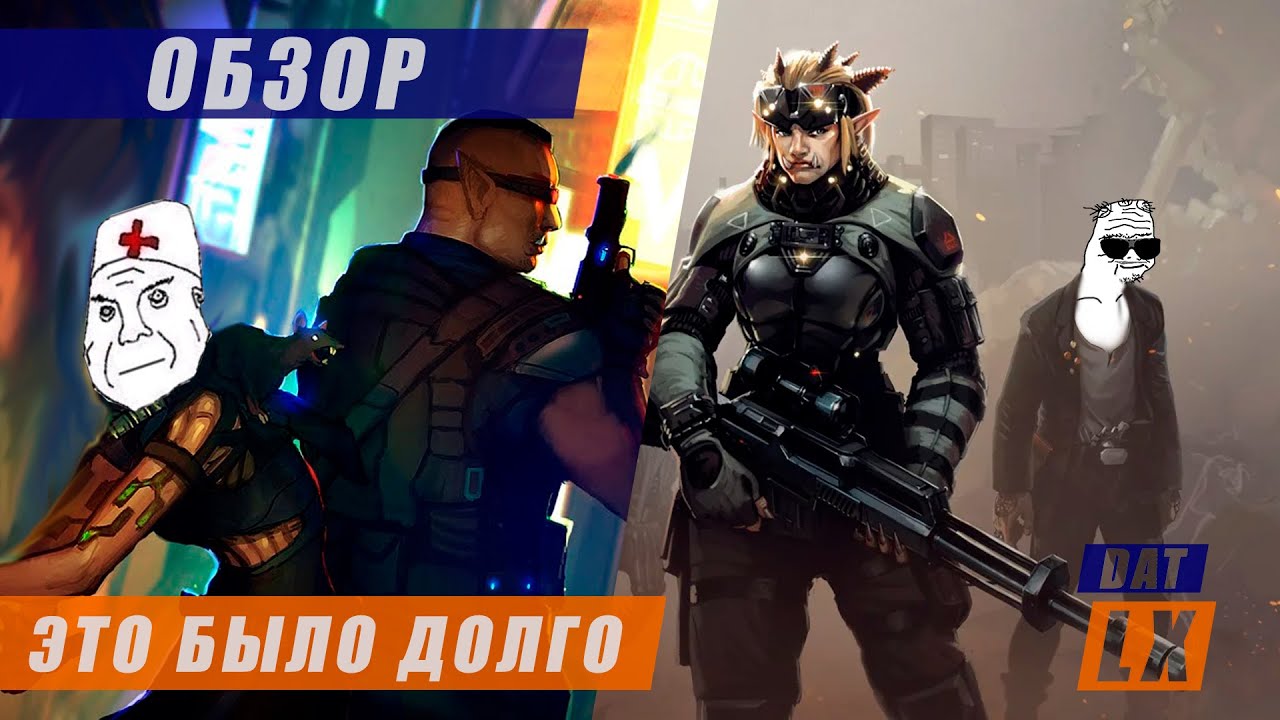 Обзор Shadowrun: Dragonfall и Shadowrun: Hong Kong: беды с башкой