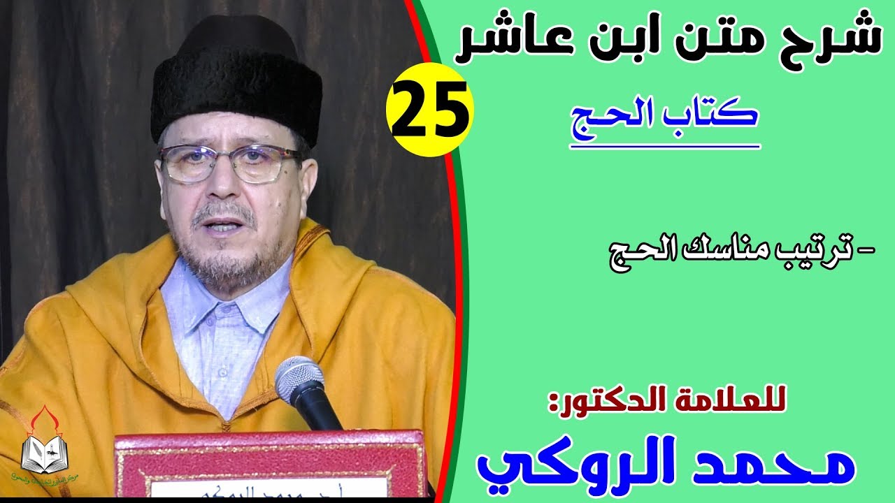 الحصة الخامسة والعشرون من شرح متن ابن عاشر للعلامة الدكتور محمد الروكي