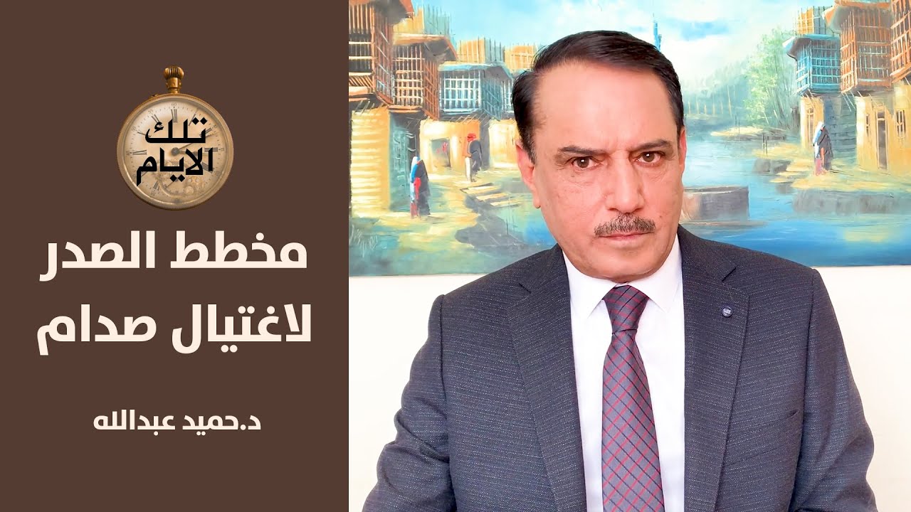 ماحقيقة المسدس الذي خطط الصدر لاستخدامه ضد رجال الامن في مقام الامام علي,تلك الأيام مع دحميد عبدالله