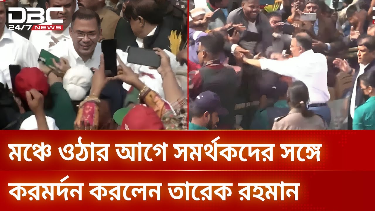 মঞ্চে ওঠার আগে সমর্থকদের সঙ্গে করমর্দন করলেন তারেক রহমান | DBC NEWS