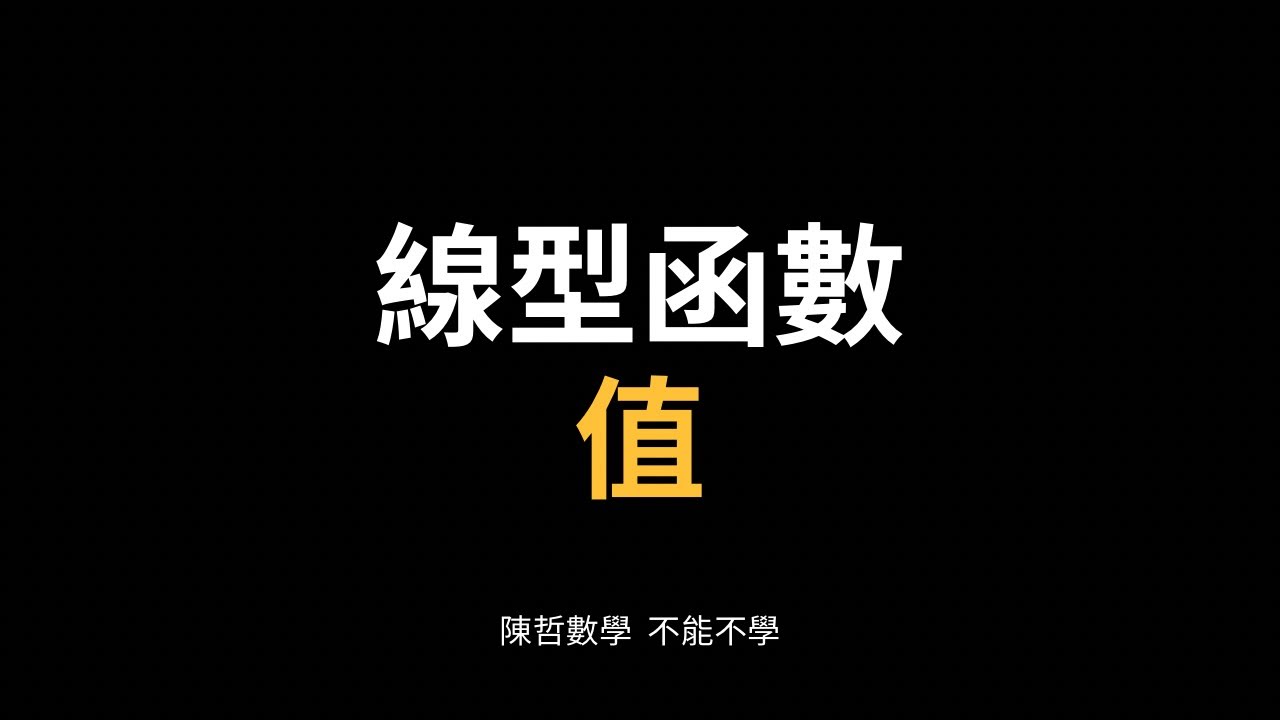【國二下】1-1線型函數值