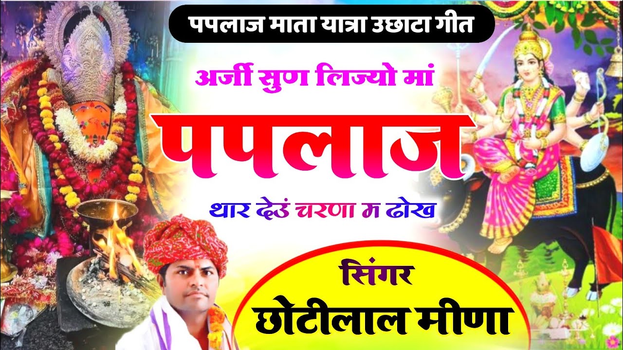 पपलाज माता यात्रा पर उछाटा गीत !! अर्जी सुण लिज्यो पपलाज माता !! Dj song !! Singer ChotiLal Meena 