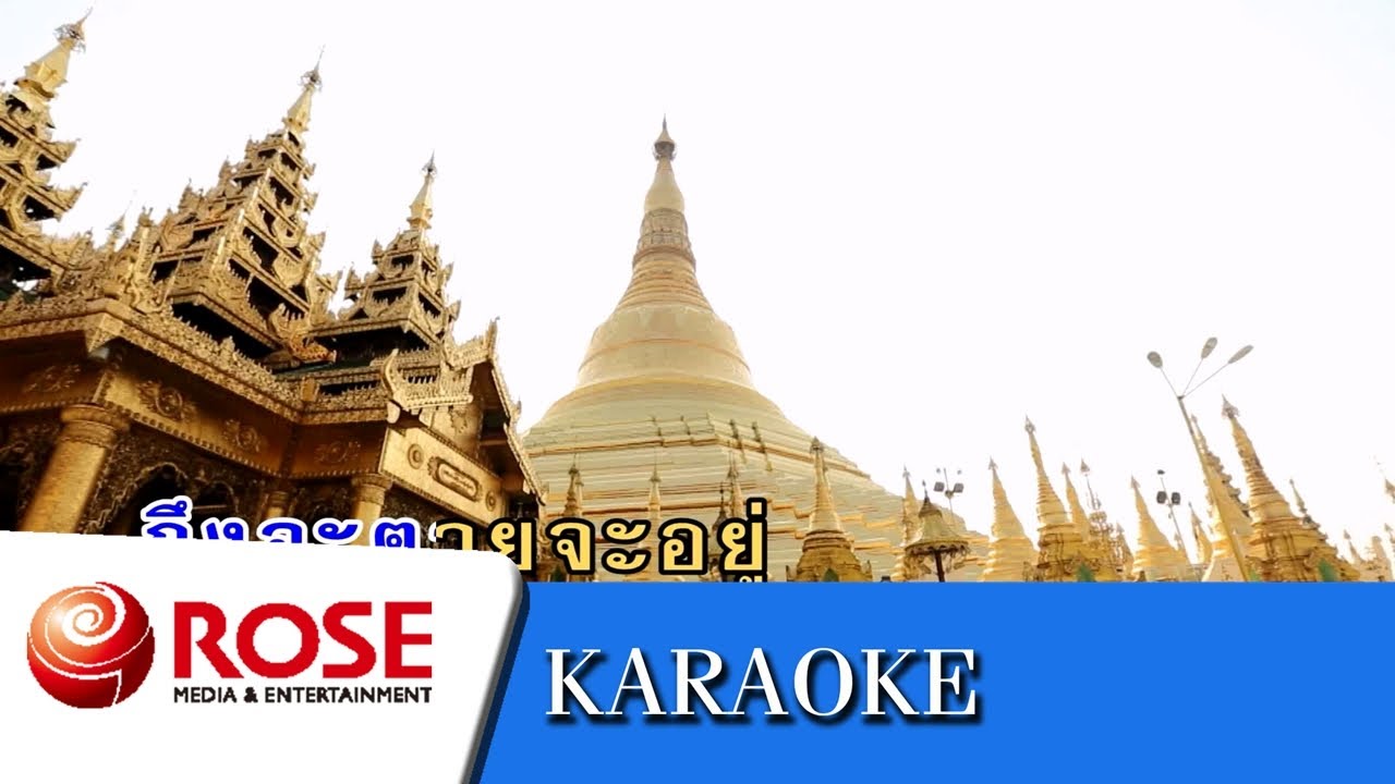 ผู้ชนะสิบทิศ - ชรินทร์ นันทนาคร (คาราโอเกะซาวด์ดนตรี)