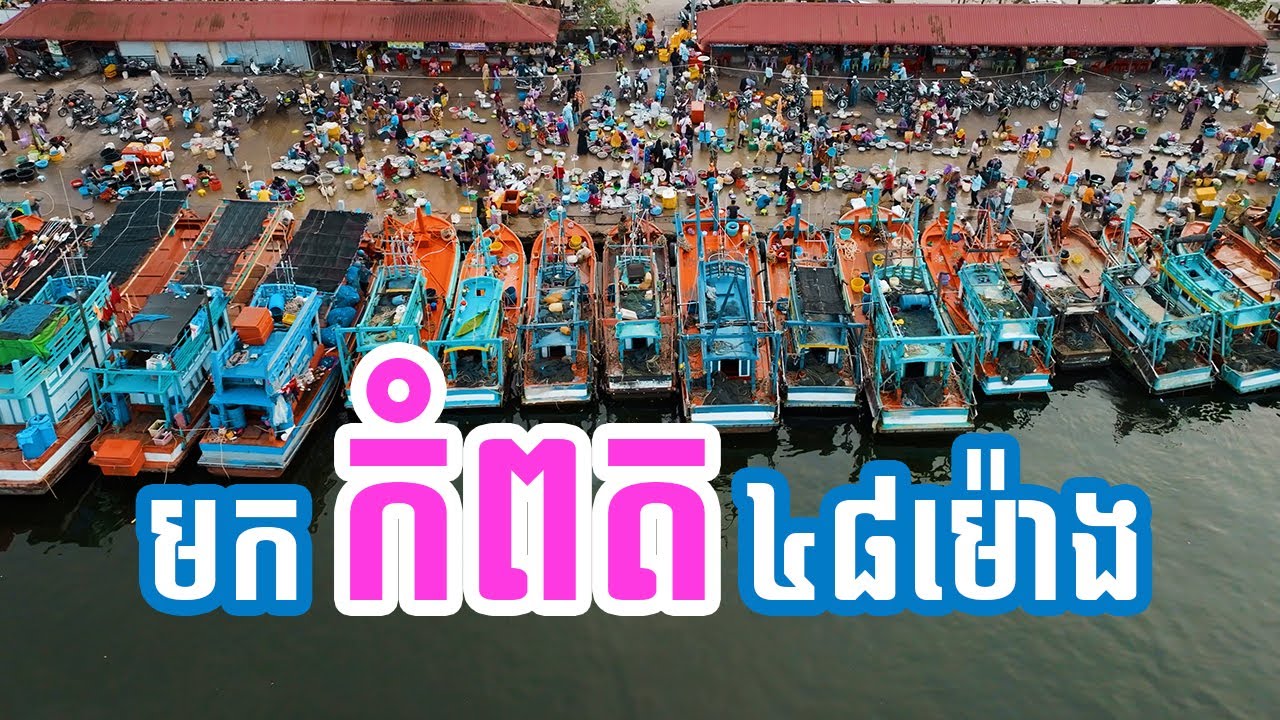 ដេីរលេង៤៨ម៉ោងនៅក្រុងកំពត - Trip 48 Hours in Kampot City#VLOG ♡