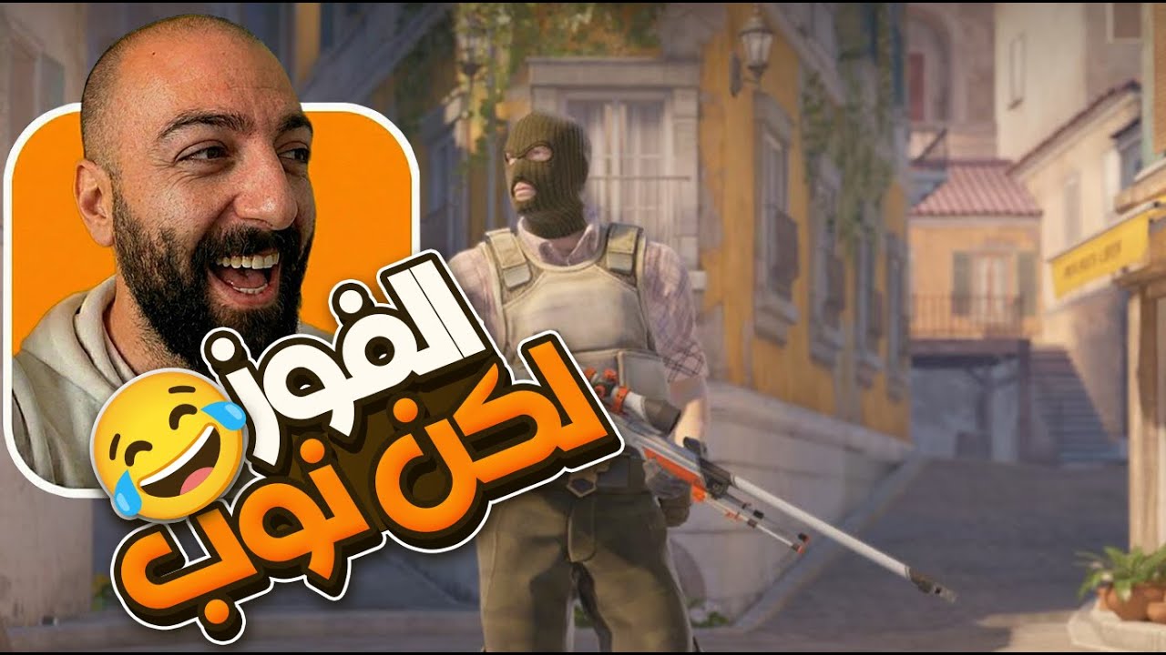 نوب لكن فزنا 🤣😂!! | Counter Strike 2