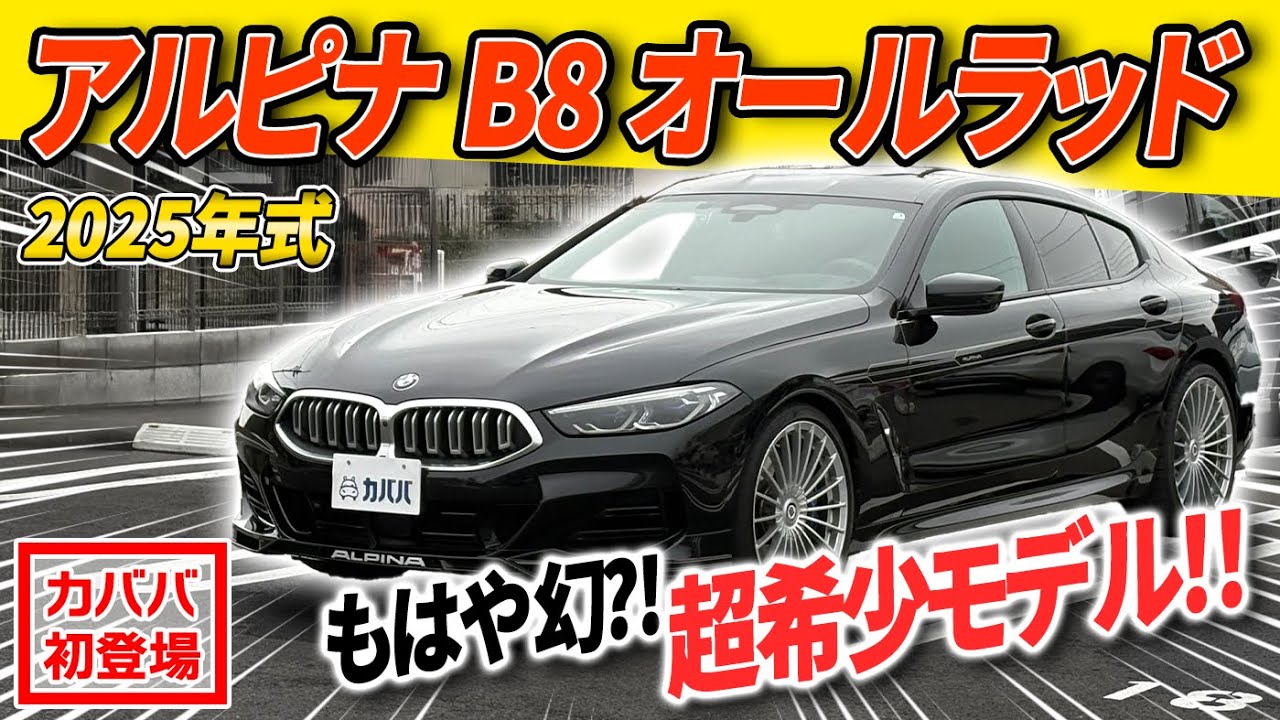 【BMWアルピナB8グランクーペ オールラッド】ラグジュアリーの王者！？大人なセダンをご覧あれ！