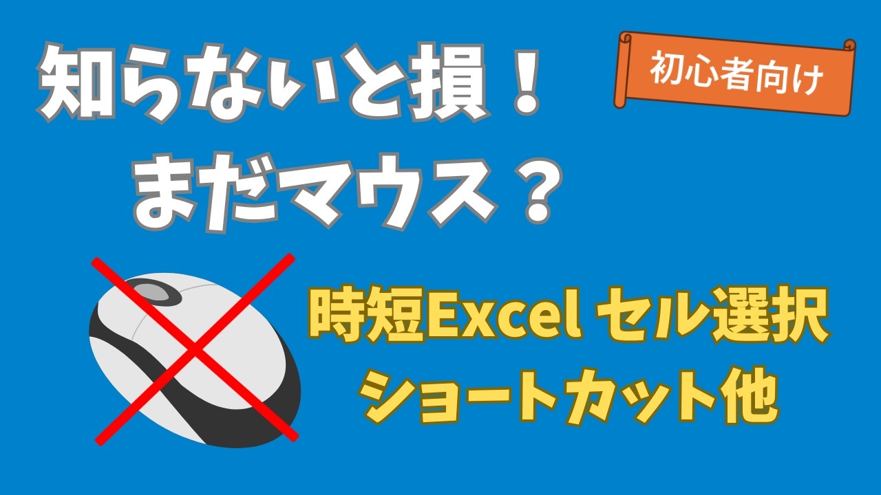 【初心者向け】作業効率UP！Excelショートカット集｜マウスなし操作＆便利キー解説