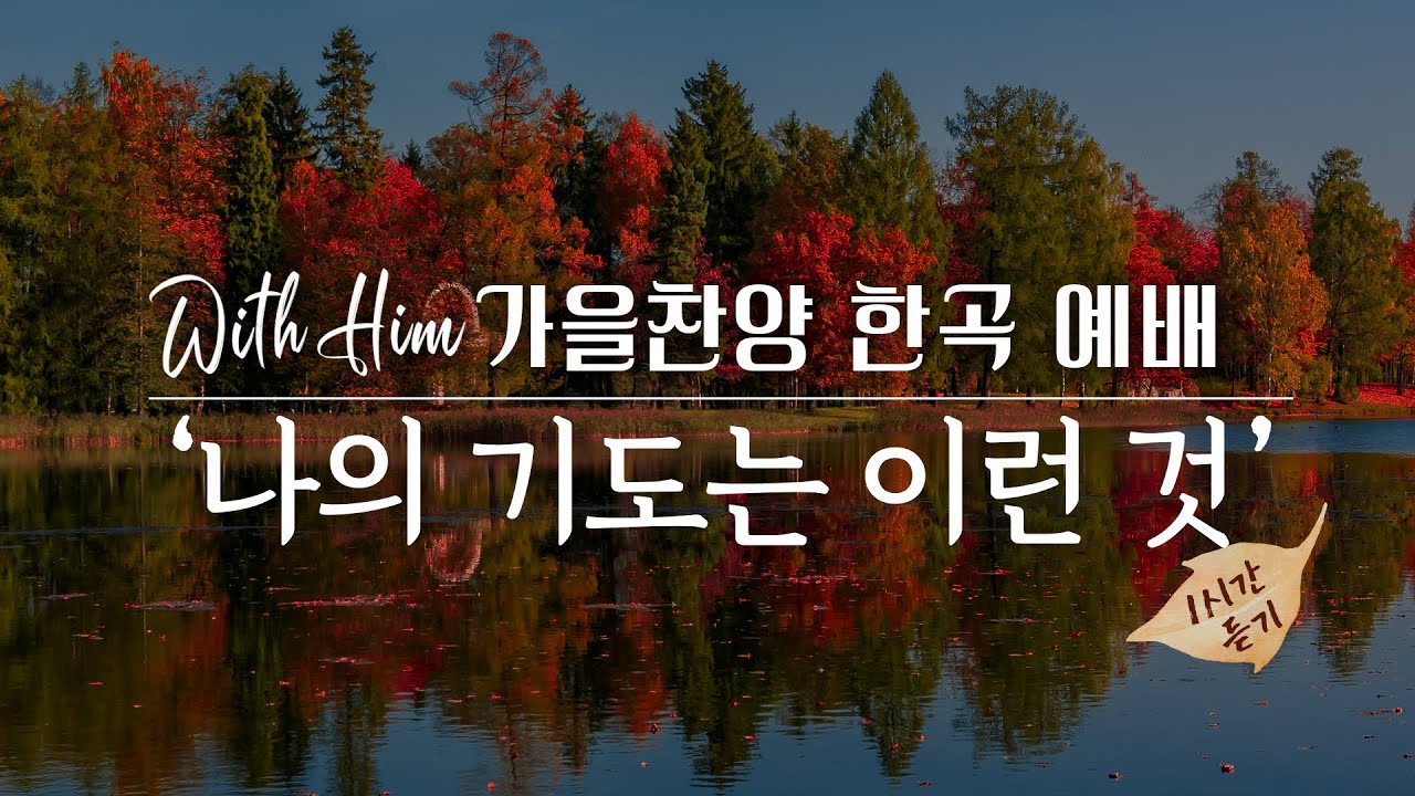 [위드힘] 가을찬양 한곡예배 - 나의 기도는 이런 것