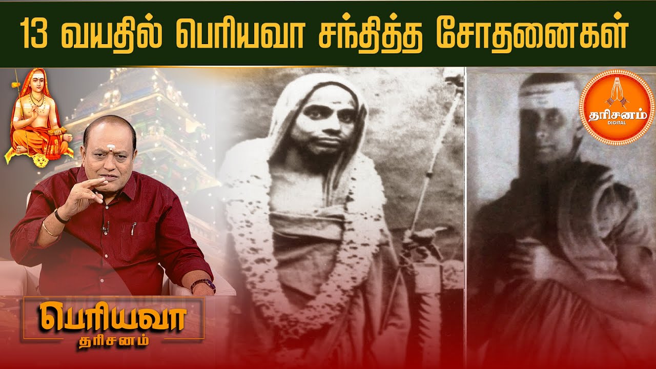 Periyava Dharisanam: 13 வயதில் பெரியவா சந்தித்த சோதனைகள்.. | Maha Periyava | Kanchi Kamakoti Peetam
