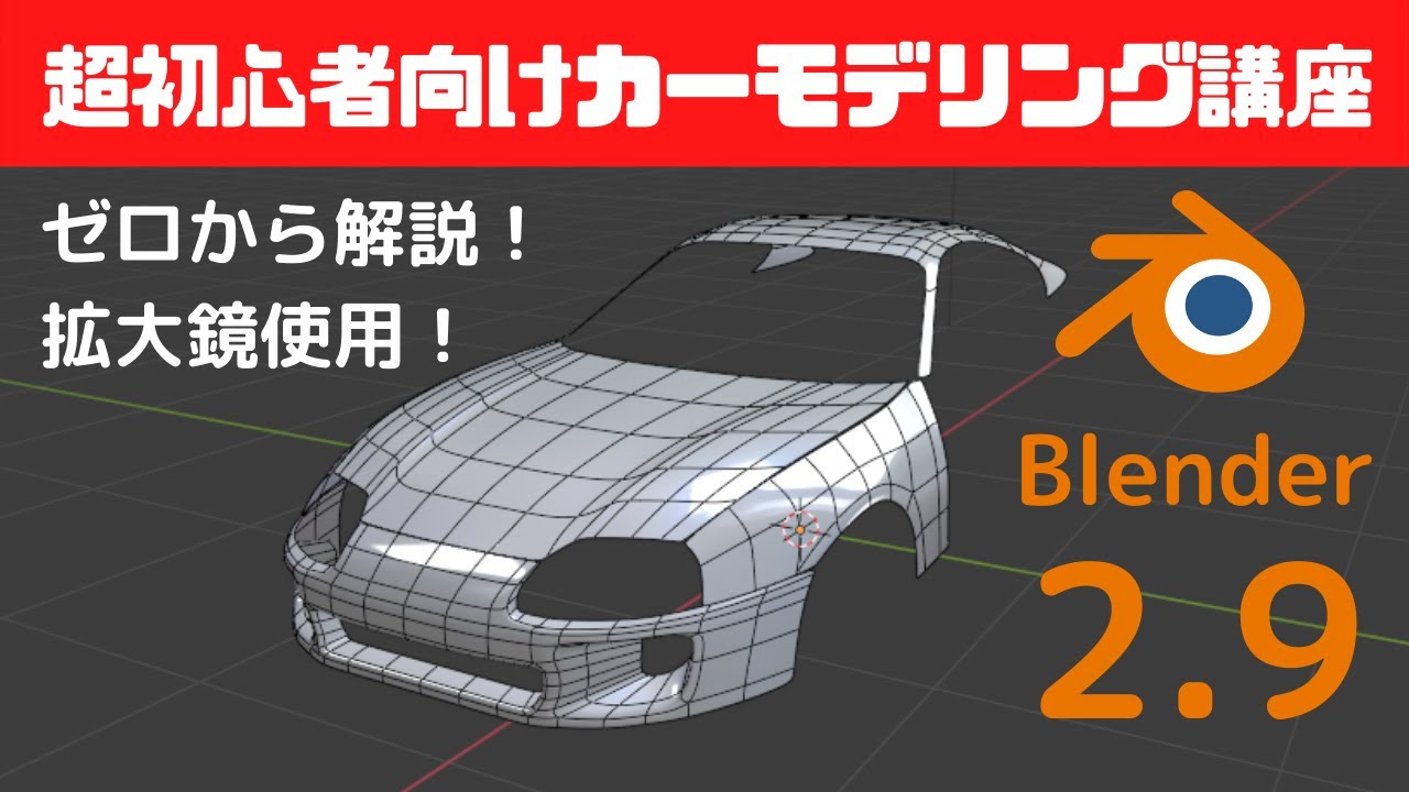 完全初心者でも絶対にできる！Blenderカーモデリング講座【Blender2.9】※概要欄に目次あります※補足動画あります