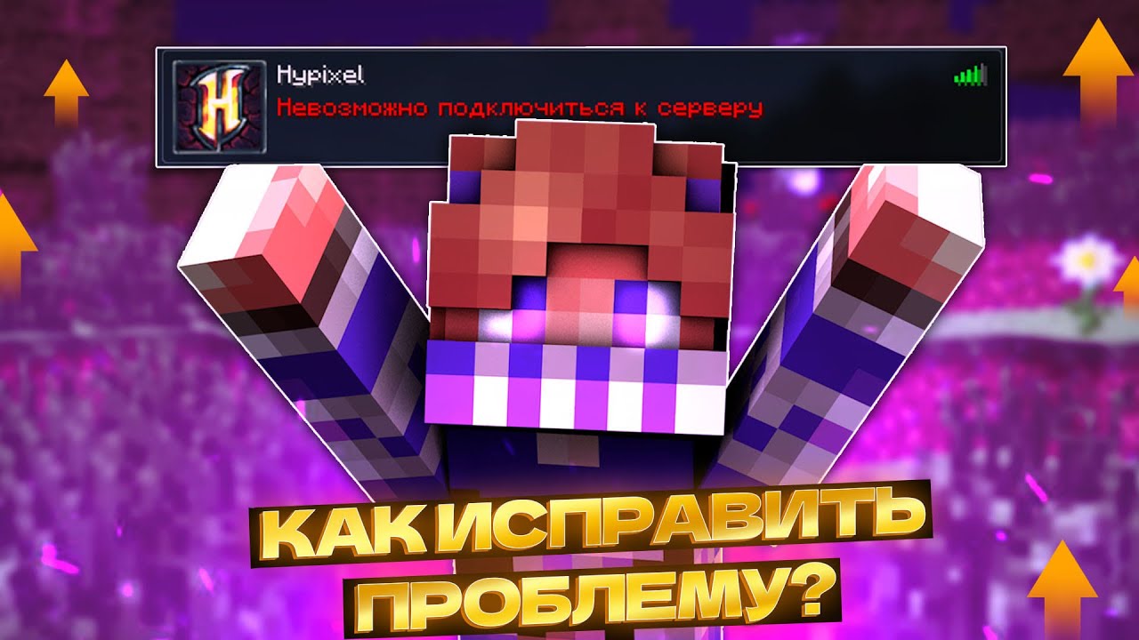😱КАК ИСПРАВИТЬ ПРОБЛЕМУ С ВХОДОМ НА ХАЙПИКСЕЛЬ В РОССИИ? 2025-2026 | Вейди MINECRAFT !✅