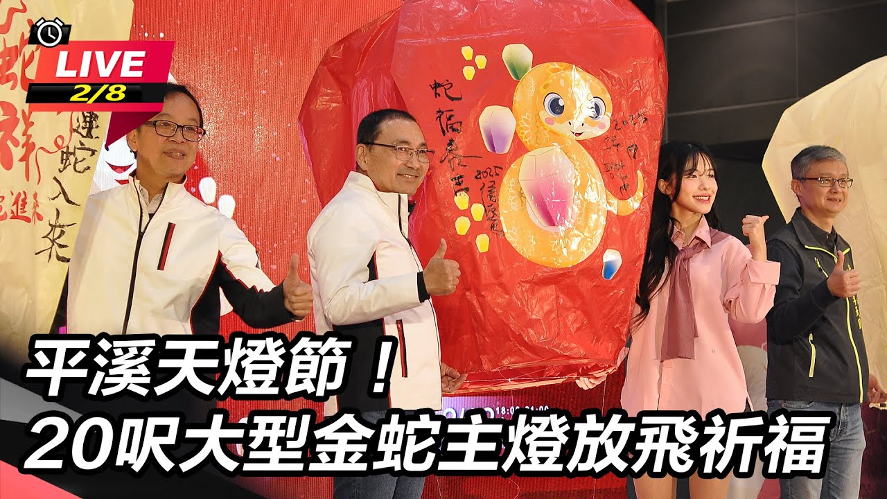 【直播完整版】平溪天燈節！20呎大型金蛇主燈放飛祈福｜三立新聞網 SETN.com