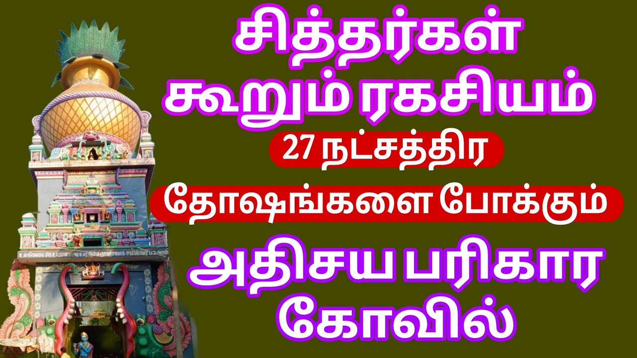 சித்தர்கள் கூறும் ரகசியம் / 27 நட்சத்திரம்  வசிய படுத்தும்  அதிசய பரிகார கோயில் போக்கும்