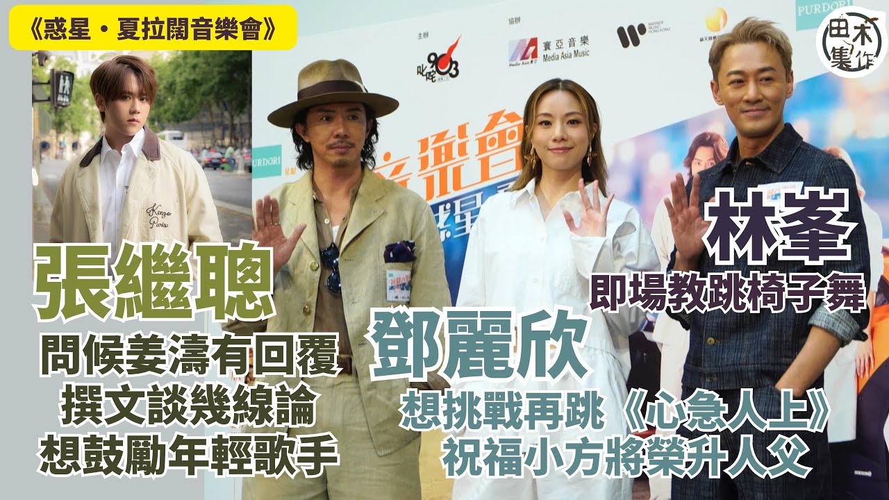 張繼聰 x 鄧麗欣 x 林峯合作「拉闊音樂會」丨張繼聰期待幫大家伴舞 Stephy想挑戰再跳《心急人上》祝福方力申將榮升人父丨張繼聰問候姜濤有獲回覆 撰文談歌手幾多「線」想鼓勵年輕歌手丨田木集作