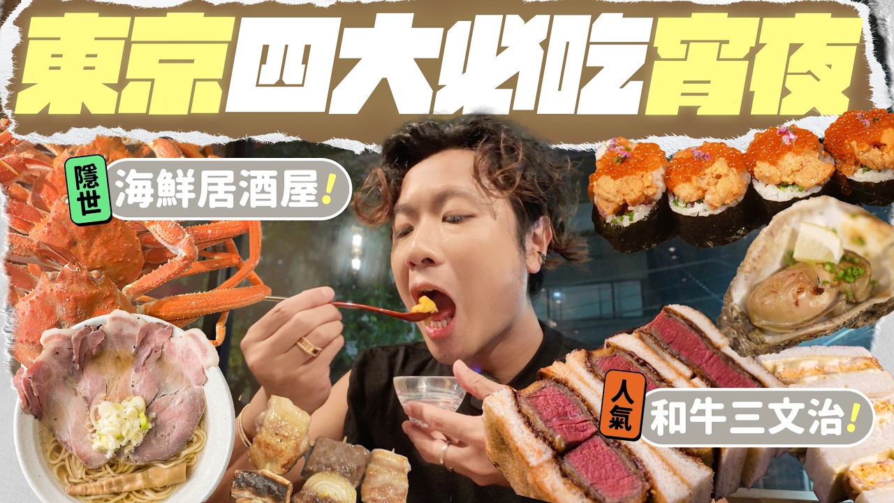 【🇯🇵東京美食】四間宵夜餐廳推薦：日本年輕人最愛的海鮮居酒屋／人氣銀座牛扒三明治／餃子串燒更出色的拉麵店／特色稻草燒烤料理 ... ft. ZEUS III