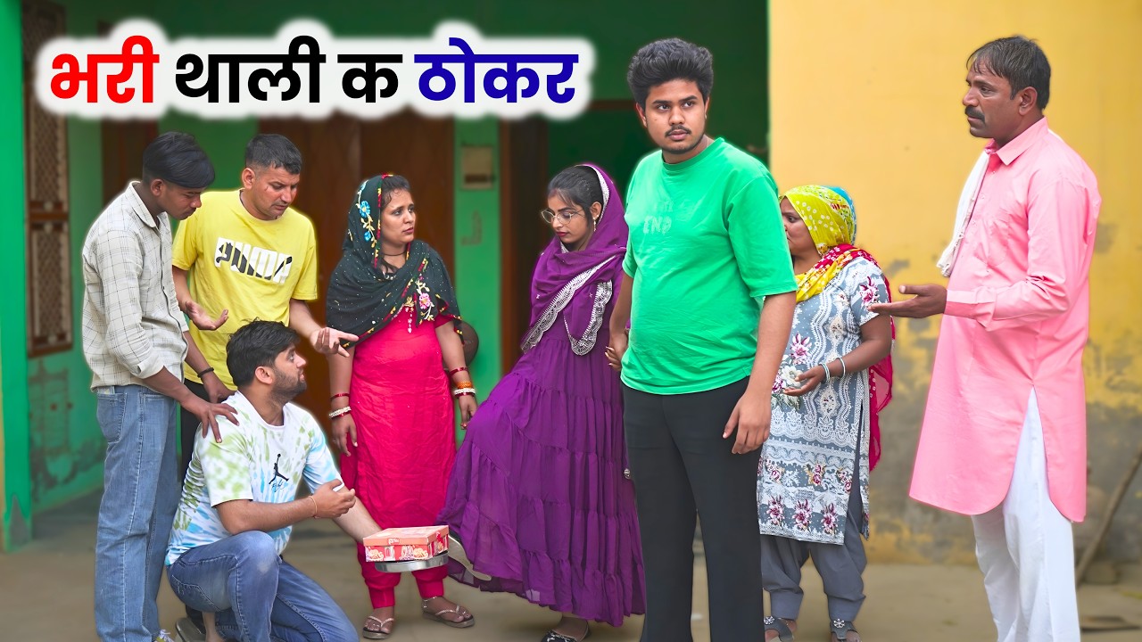 भरी थाली क ठोकर | Haryanvi Natak 2026 #haryanvi #natak #parivarik #episode #video