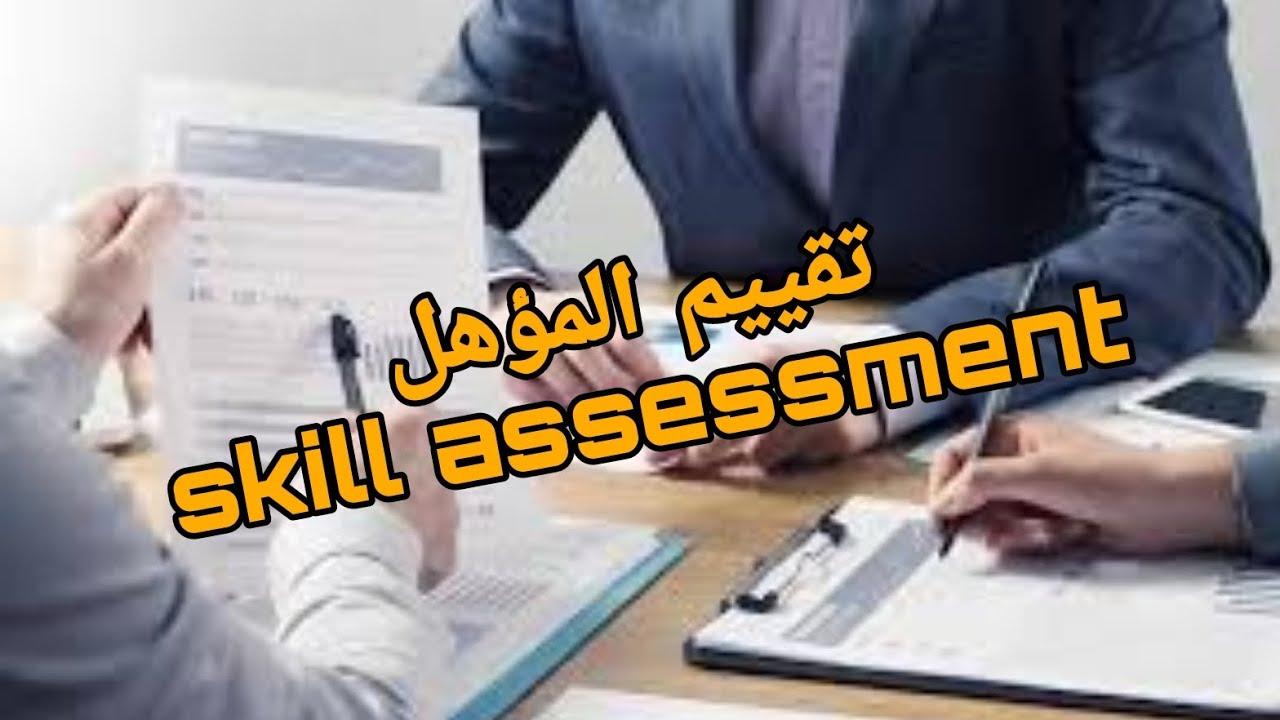 الهجرة لاستراليا  .. خطوة تقييم المؤهل .. skill assessment  .. شرح مبسط و تفصيلي