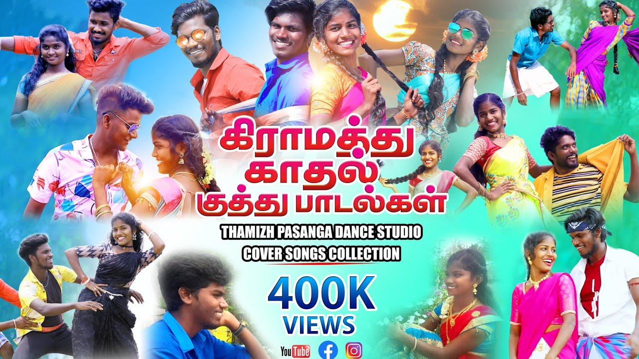 கிராமத்து காதல் குத்து பாடல்கள் || Cover Song Collection 2024 #thamizhpasangadancestudio