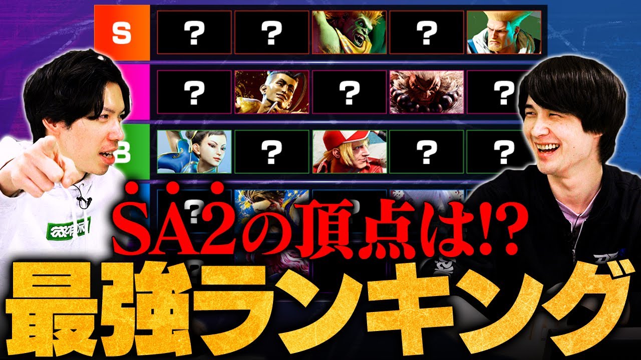 【スト6最強のSA2は？】スーパーアーツ2の性能だけでキャラランク作ってみた // もけ × ナウマン【ストリートファイター6】