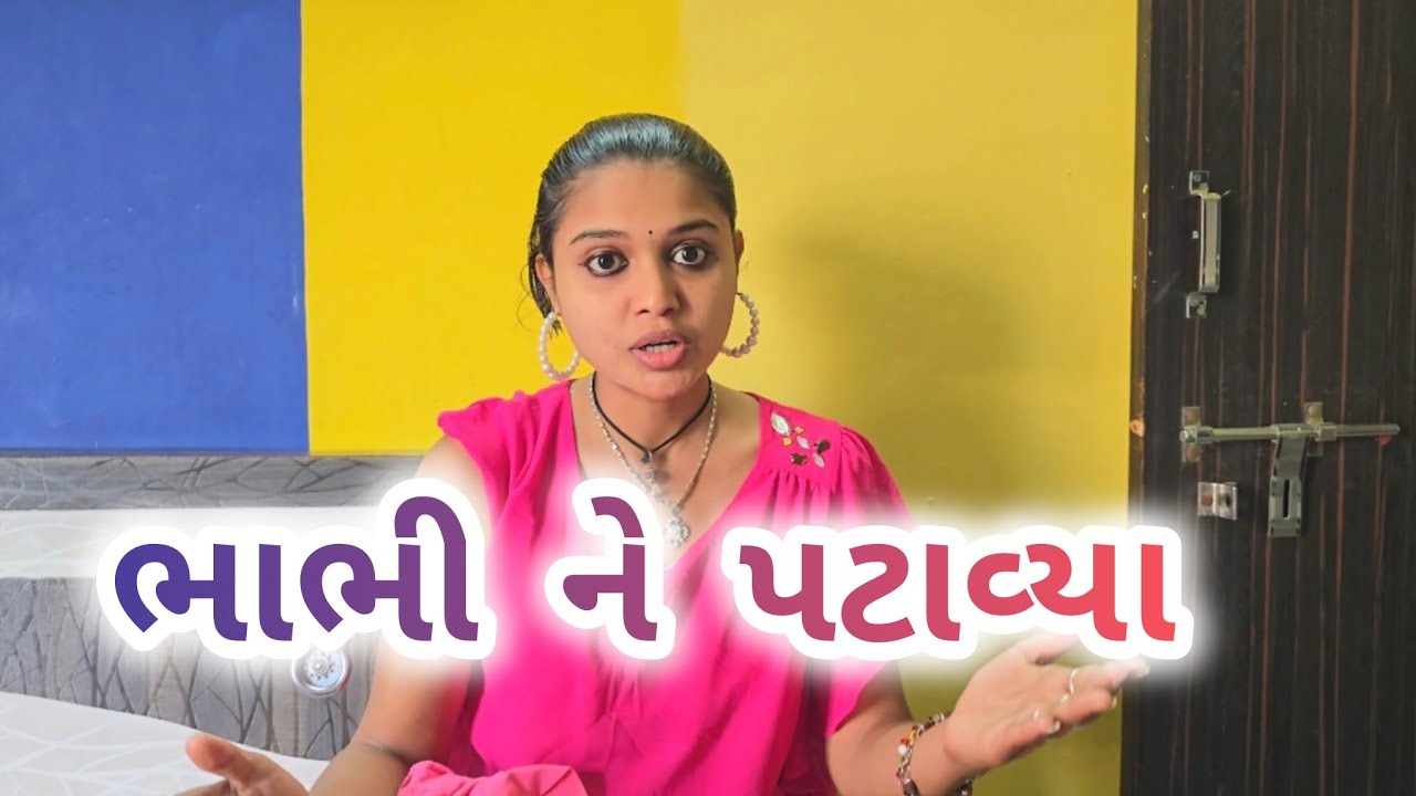 ભાભી ને પટાવ્યા || Shweta Jain Official  Gujarati Jokes ||#shwetajain#gujaraticomedy