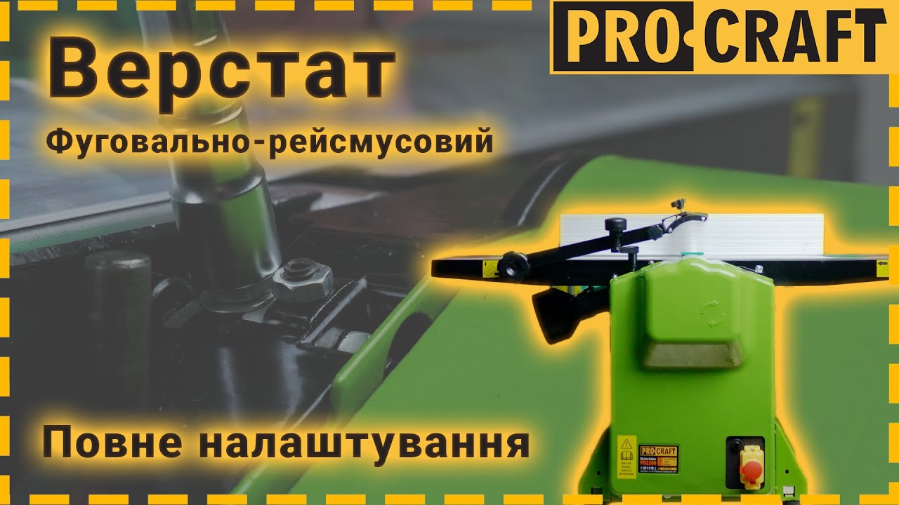 Налаштування фугувально-рейсмусного верстату Procraft PD2200