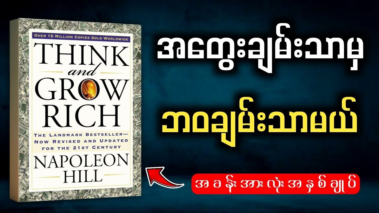 ကြီးပွားချမ်းသာဖို့ လျှို့ဝှက်ချက် ၁၃ ရပ် | Think and Grow Rich (Book Summary)