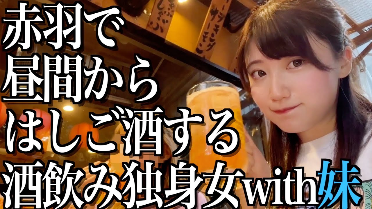 赤羽で昼からもつ焼、はしご酒、寿司ざんまいする酒飲み独身女【酒村ゆっけ、】
