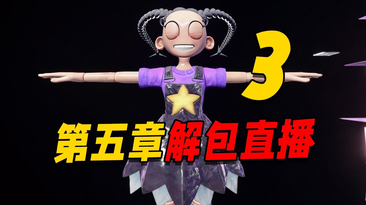 【直播回放】波比游戏时间第五章解包03！？让我们一起探索那些官方隐藏在背后的秘密内容