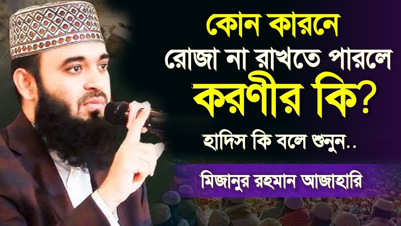 🔴কাজা রোজার কাফফারা আদায়ের নিয়ম কি জানেন? 💖ইনশাআল্লাহ জানুন মিজানুর আজাহারি ওয়াজ 20 Mar 202605:15