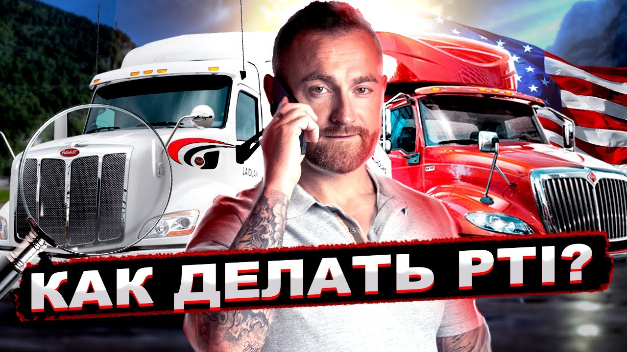 Как Правильно делать PTI? ( Наружный обход и осмотр трака или Pre-Trip Inspection)
