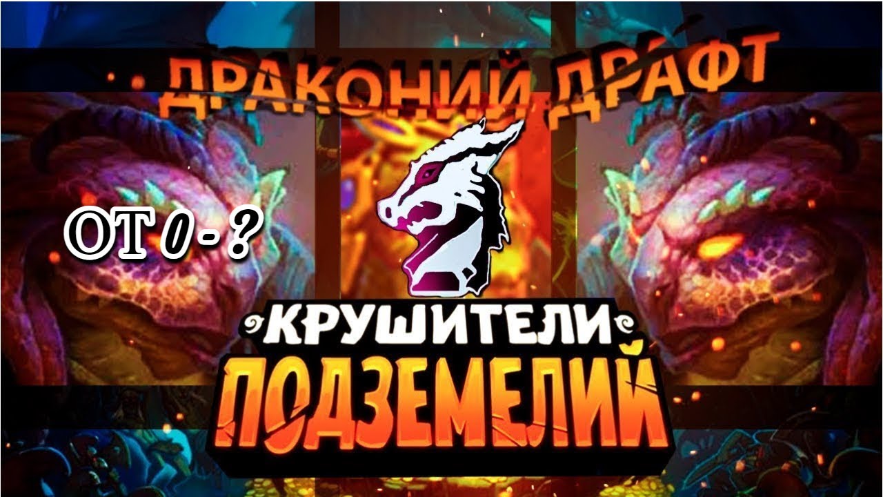 Драконий Драфт — Гайд, Как Играть? Крушители Подземелий Dungeon Crusher играем с 0 до ?