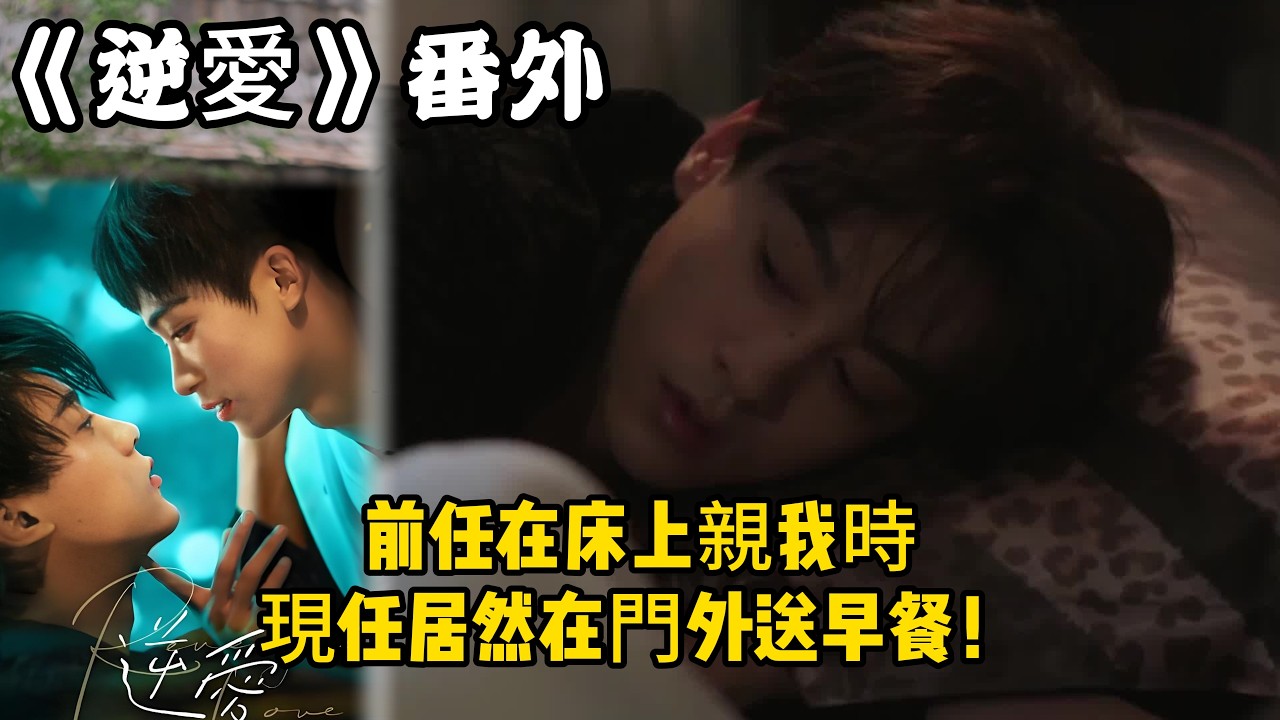 《逆愛》：番外！前任在床上親我時，現任居然在門外送早餐！“給我一個機會，讓我照顧你。”#田栩宁 #梓渝 #吴所畏 #池骋 #逆爱 #revenged