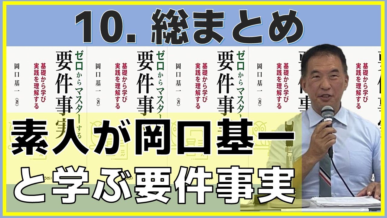 第一部これまでの総まとめ～素人が岡口基一と学ぶ要件事実～