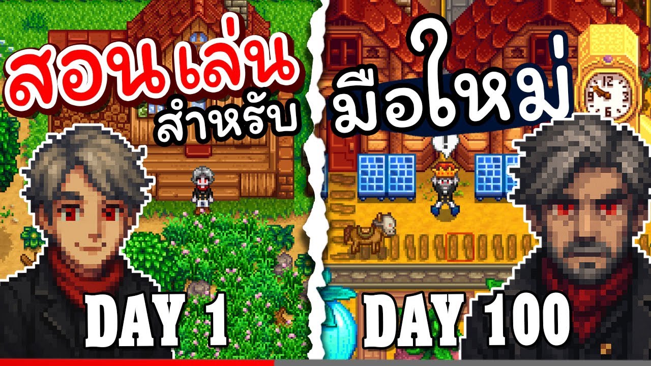 สอนเล่น Stardew Valley แบบไม่งง! คู่มือเริ่มต้นครบจบในคลิปเดียว
