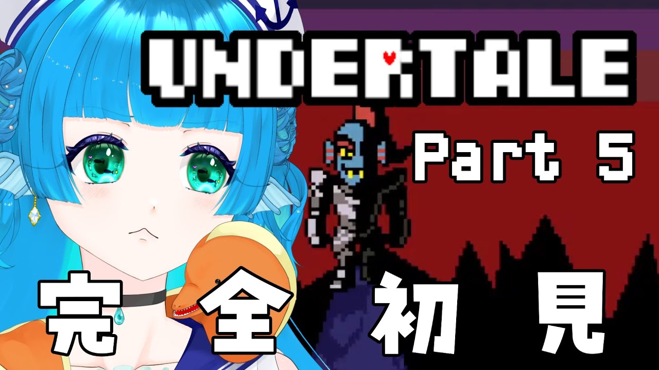 【完全初見】ついに！！！アンダイン戦！話し合おう！！！　Part５【 #個人vtuber 】海老名あお
