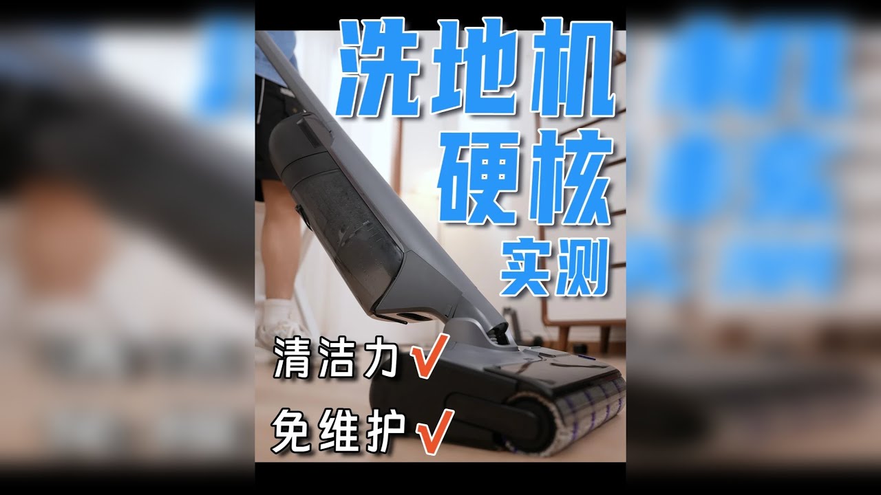 极限72小时实测，这台洗地机真能做到清洁力和免维护两手抓？