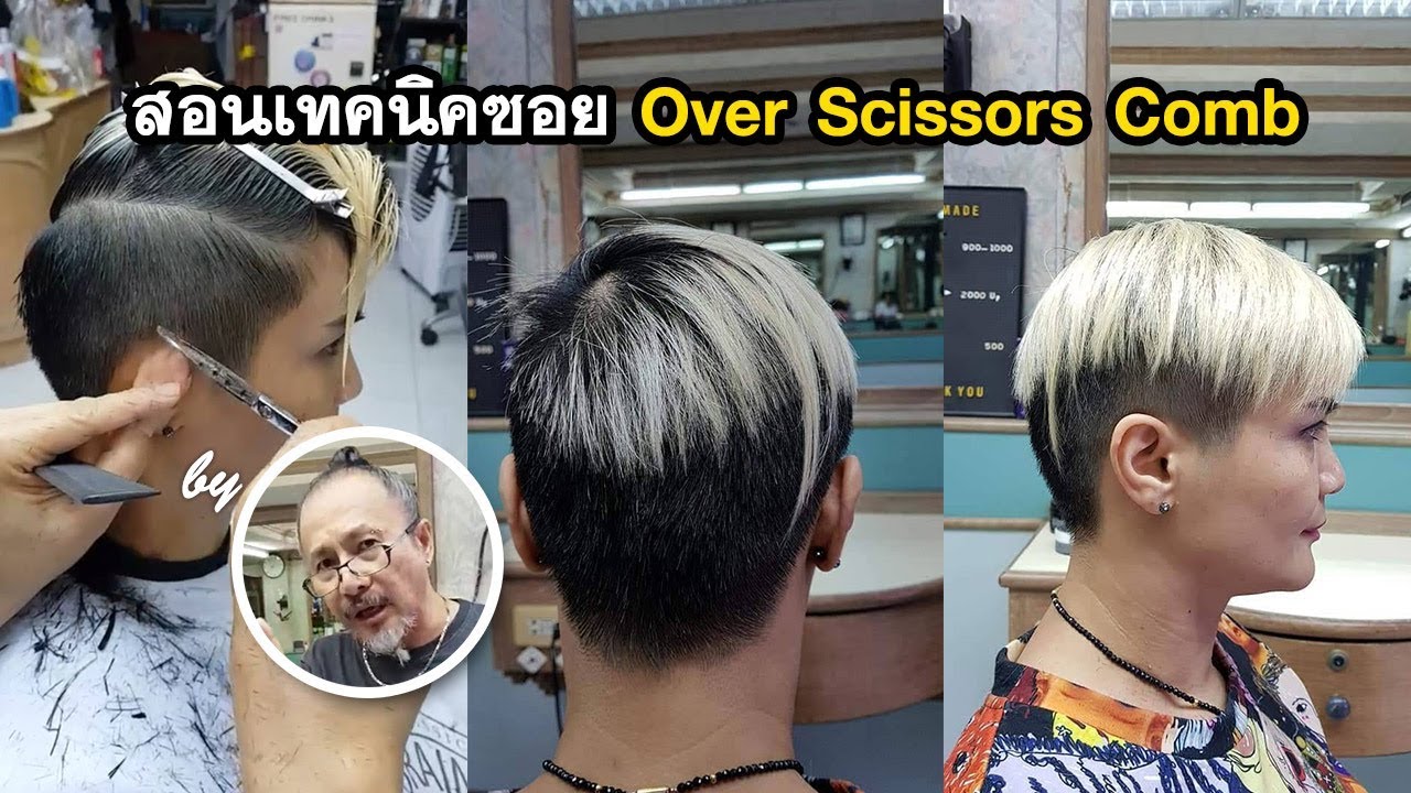 สอนเทคนิคซอย over scissors comb